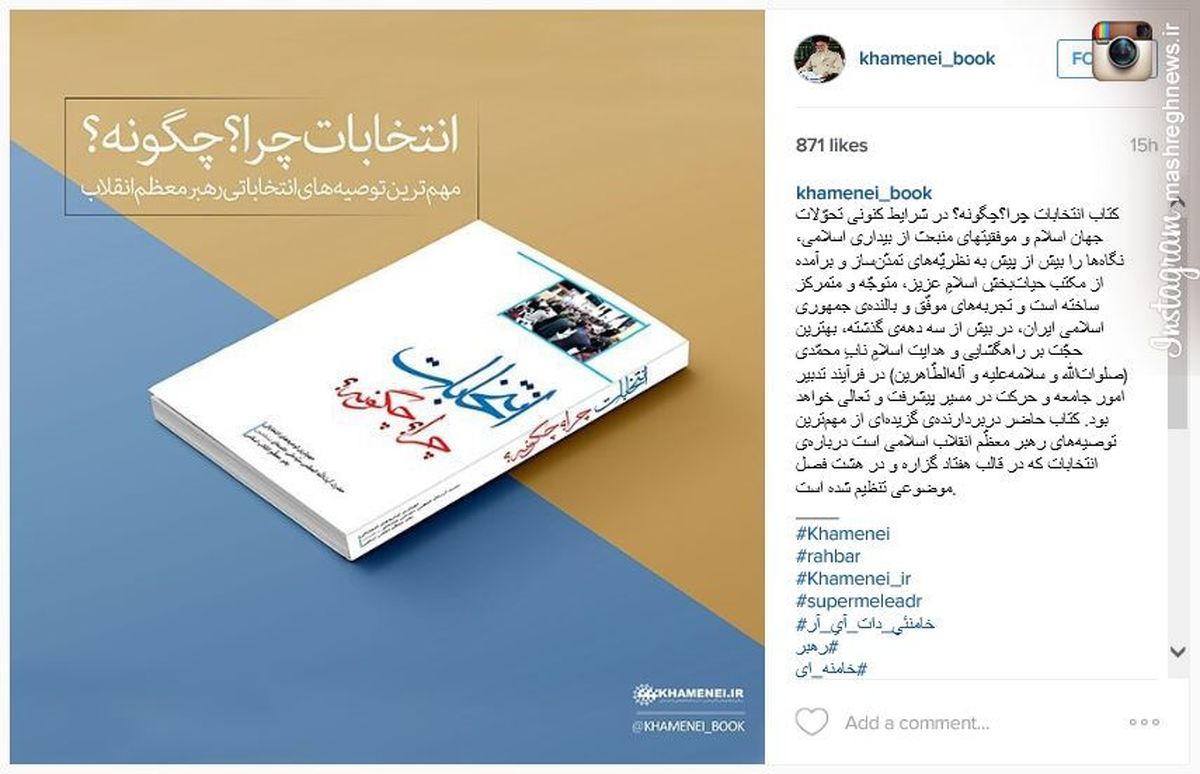 توصیه انتخاباتی اینستاگرام Khamenei.ir  +عکس