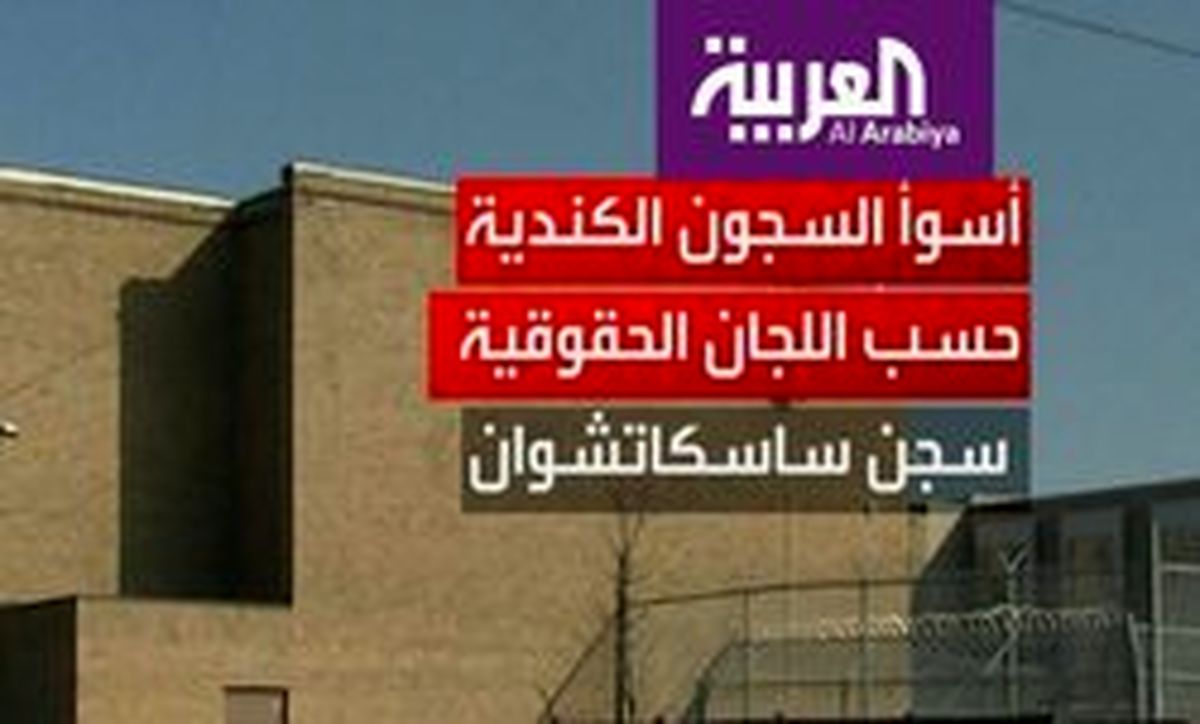 گزارش العربیه درباره زندانهای کانادا باعث تمسخر کاربران شد