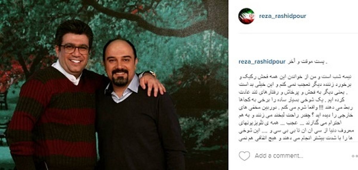 خداحافظی رضا رشیدپور از فضای مجازی +عکس