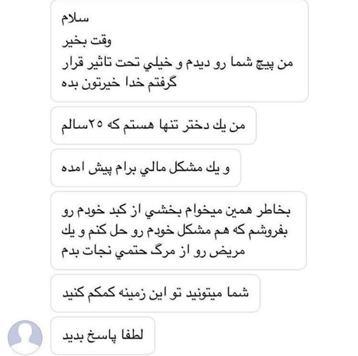 کبدفروشی دختر ۲۵ ساله در اینستاگرام! +عکس