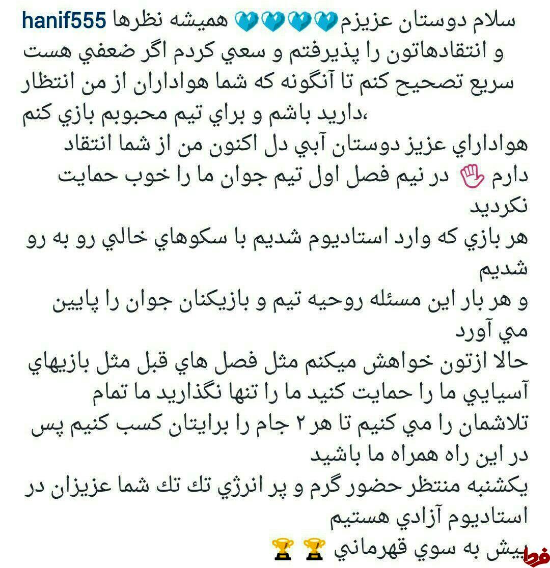 دعوت اینستاگرامی حنیف از هواداران+عکس