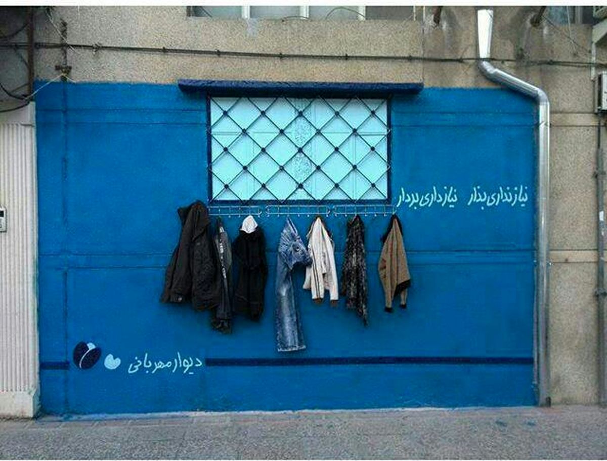 دیوار مهربانی + تصویر