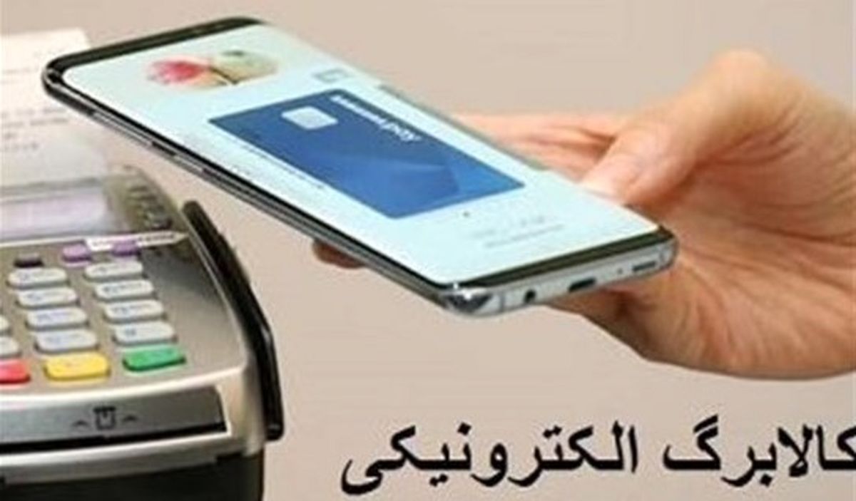 تاریخ دقیق واریز کالابرگ الکترونیک جدید | کالابرگ جای یارانه نقدی را میگیرد؟ +جدول زمانبندی شارژ کالابرگ