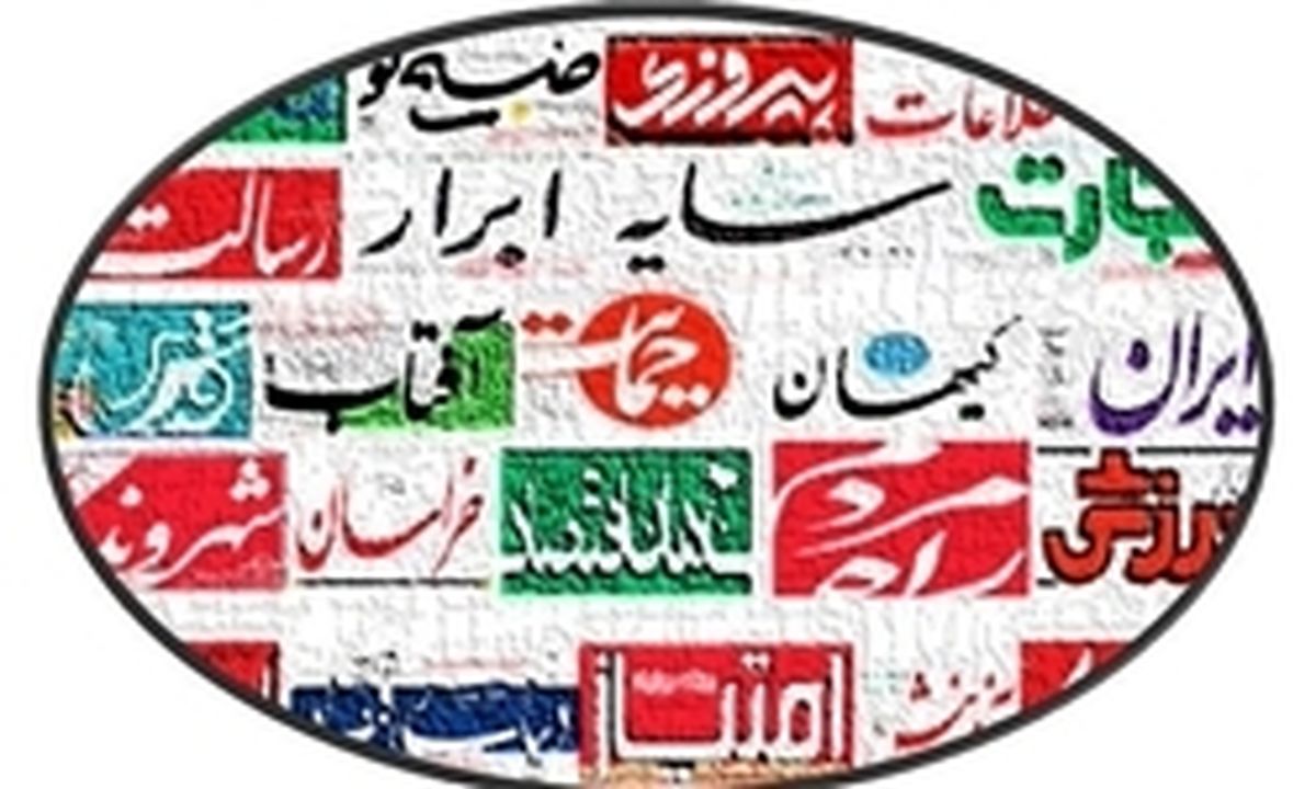 تصاویر: صفحه نخست روزنامه‌های شنبه، ۱۲ اسفند
