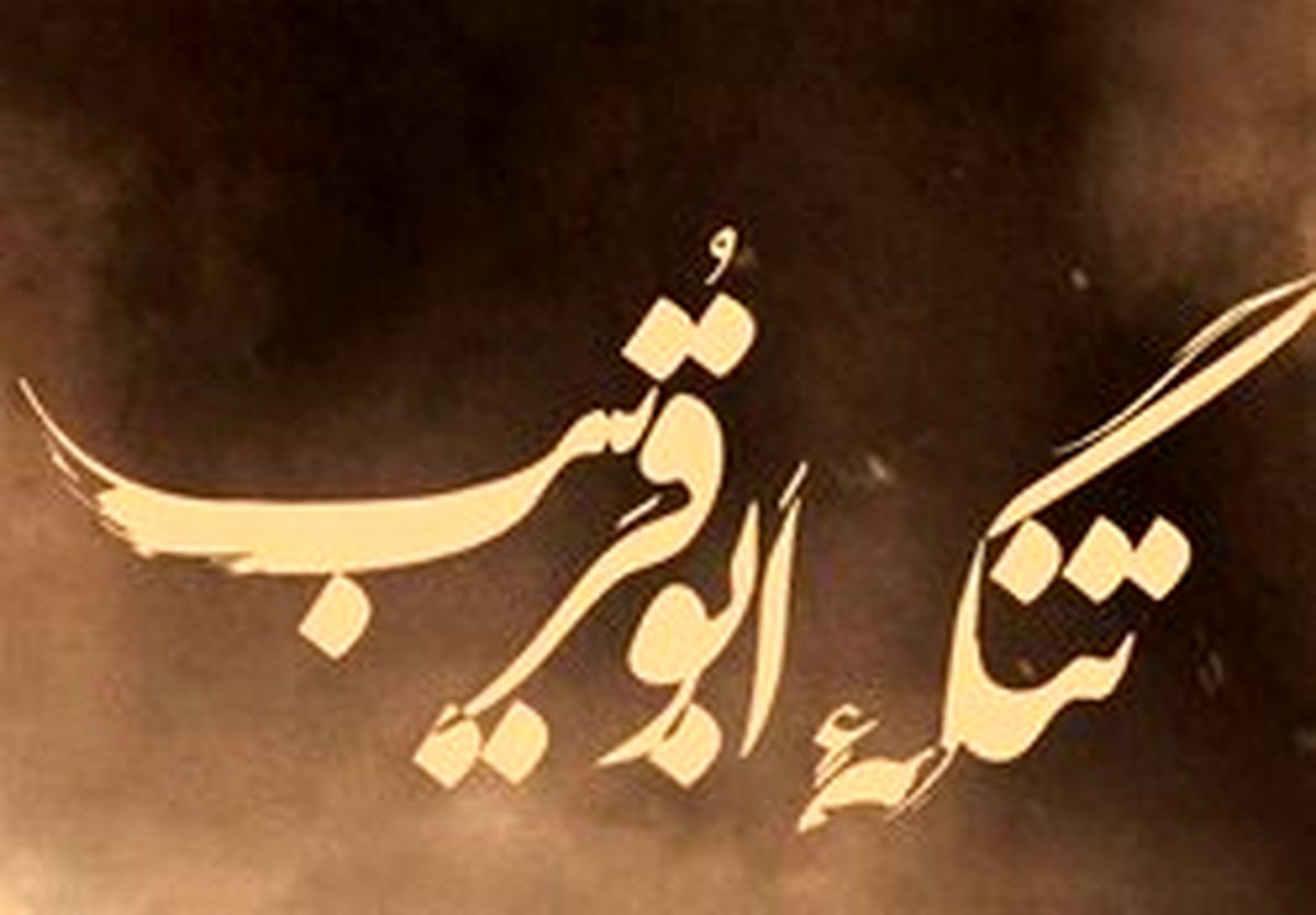 ناگفته‌هایی از دفاع رزمندگان گردان عمار در «تنگه ابوقریب»