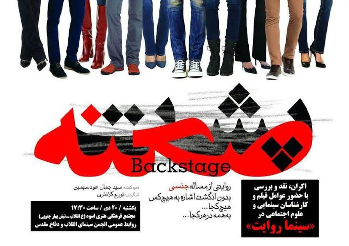 «پشت صحنه» روایتی از مسائل جنسی در ایران