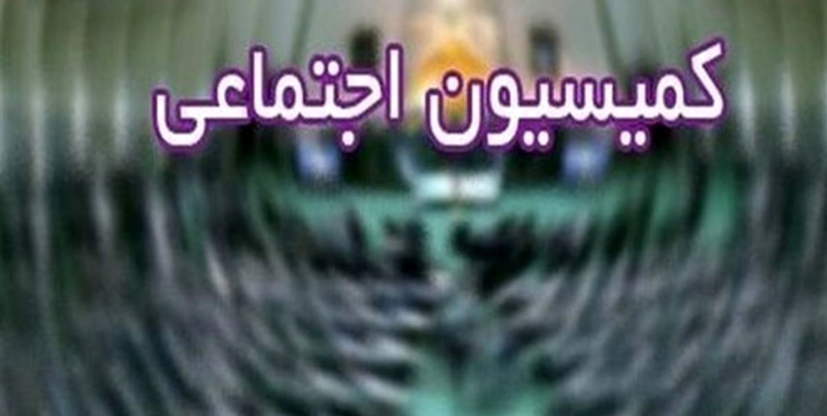 جزئیات مصوبه کمیسیون اجتماعی درباره مجازات مسئولان