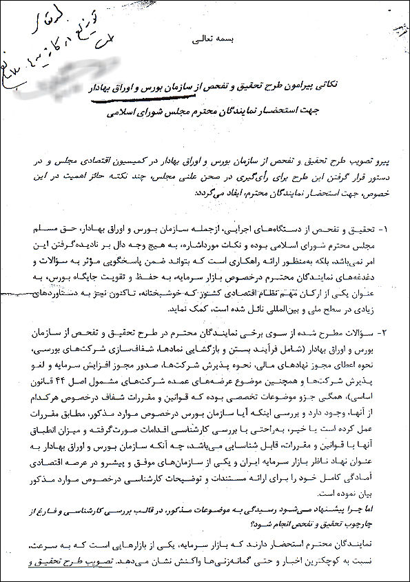 متن کامل نامه جنجال‌برانگیز در مجلس