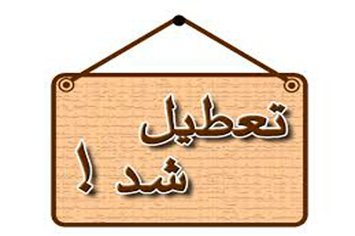 تعطیلی شنبه اول شهریور در تهران؟ | هشدار هواشناسی جدی شد