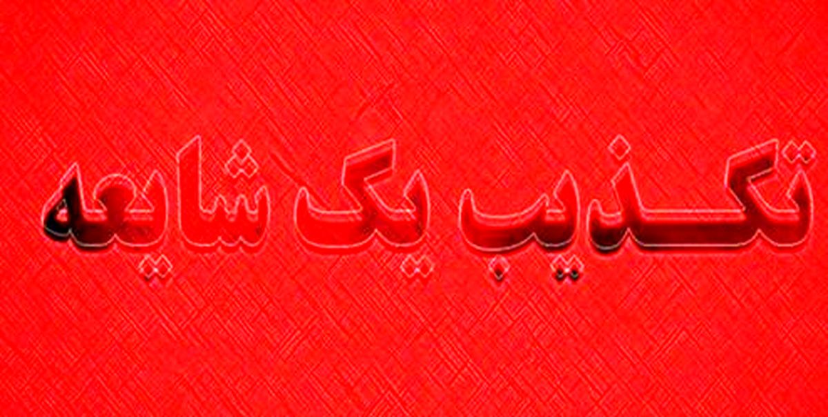 تکذیب شایعه آدمربایی در رودبار جنوب