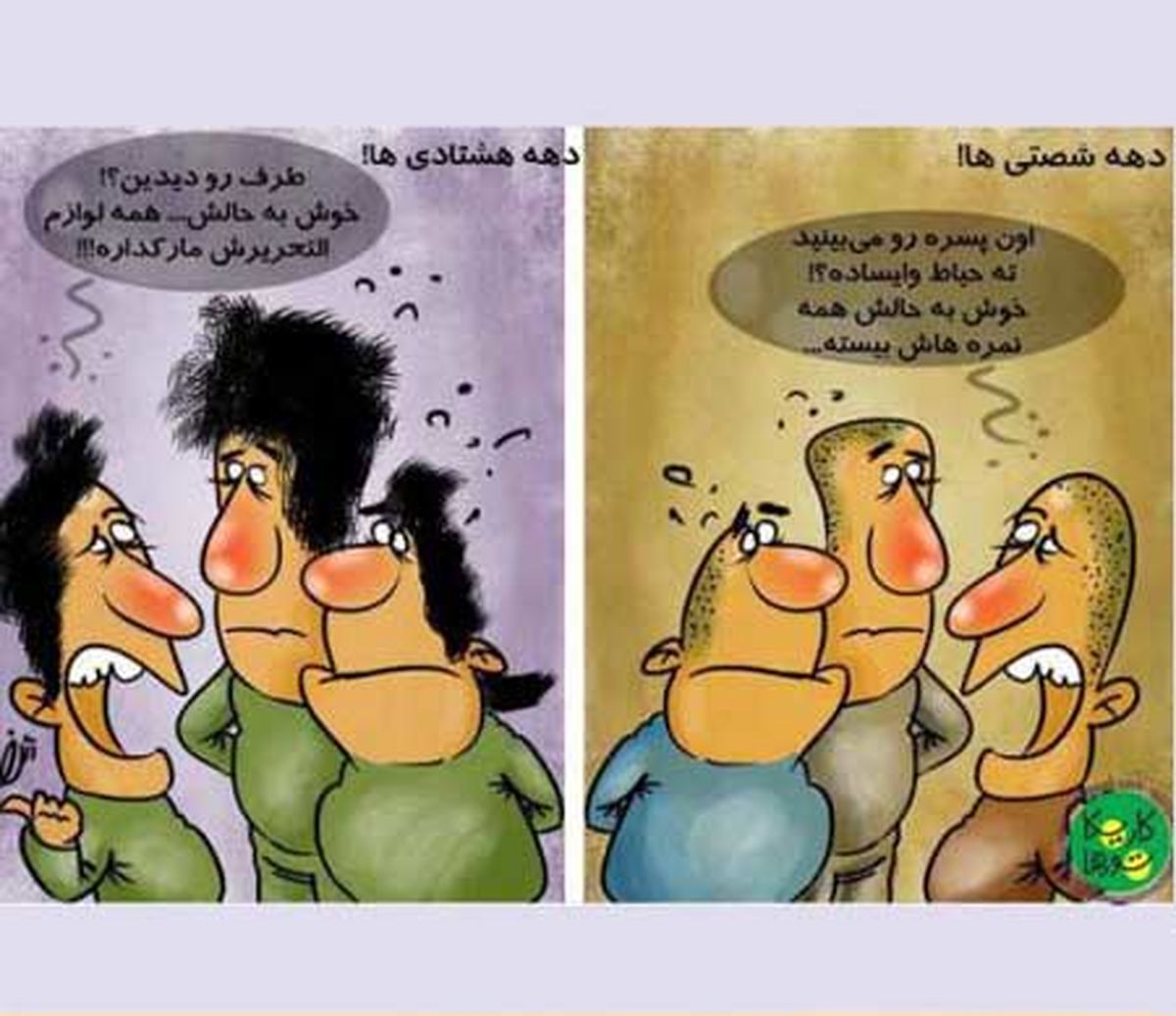 تفاوت دهه شصتی‌ها و هشتادی‌ها/عکس