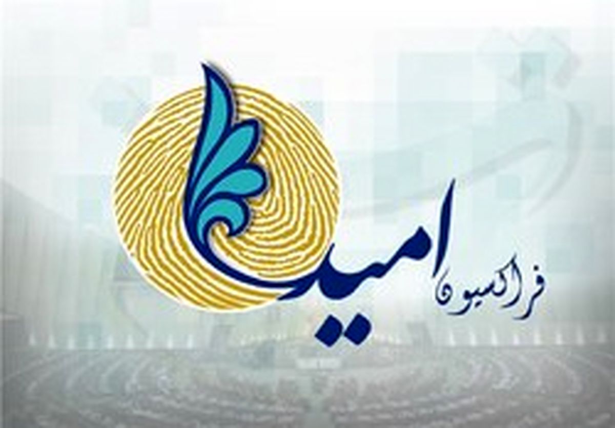 حمایت فراکسیون امید از لوایح چهارگانه دولت ذیل FATF