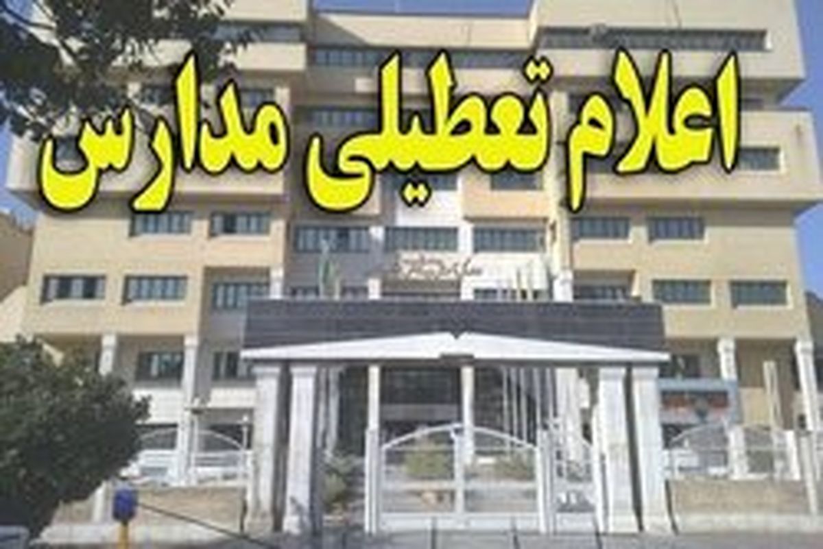 تعطیلی مدارس مهران و ایوان به دلیل ریزگردها