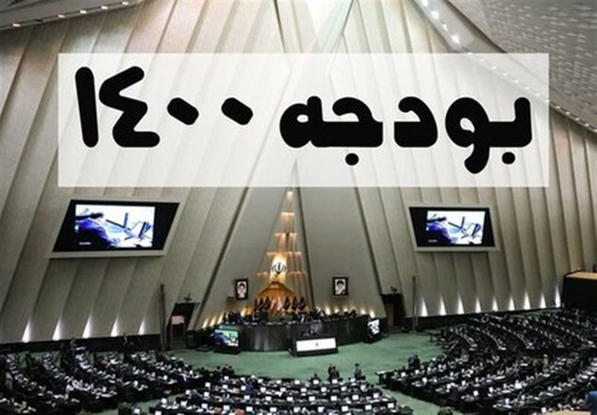 پیشنهاد سه دوازدهم نمایندگان برای بودجه ۱۴۰۰