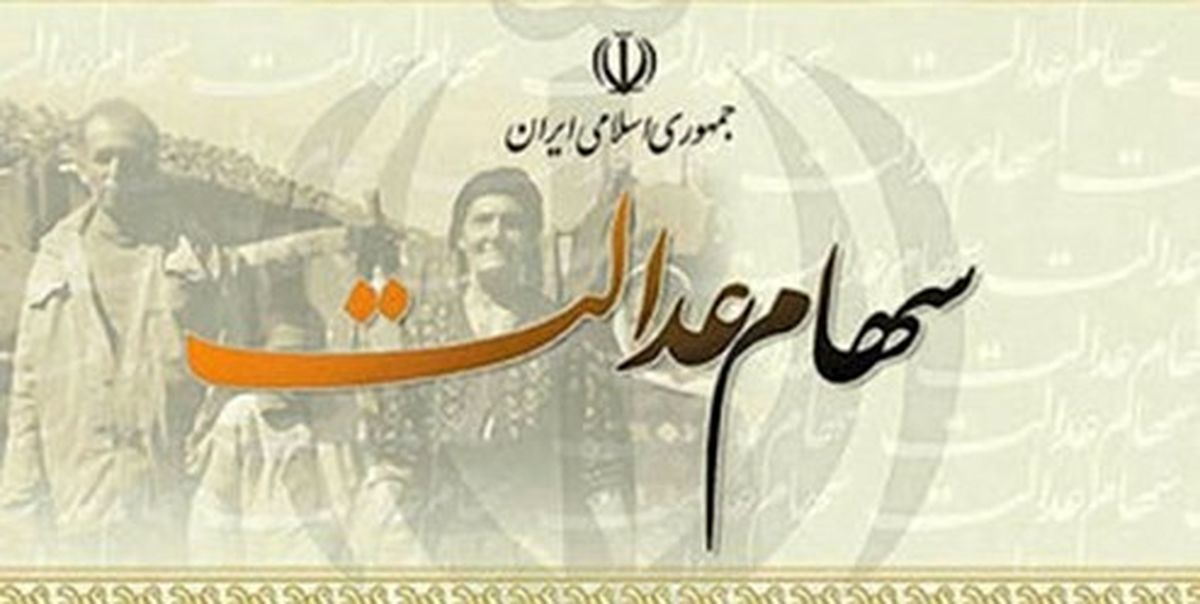 کد بورسی برای همه سهامداران عدالت صادر میشود