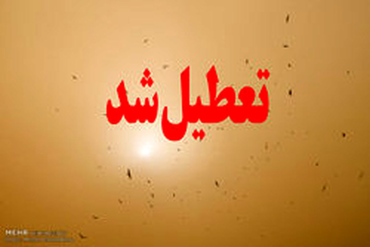 گرد و غبار، مدارس شادگان را هم تعطیل کرد