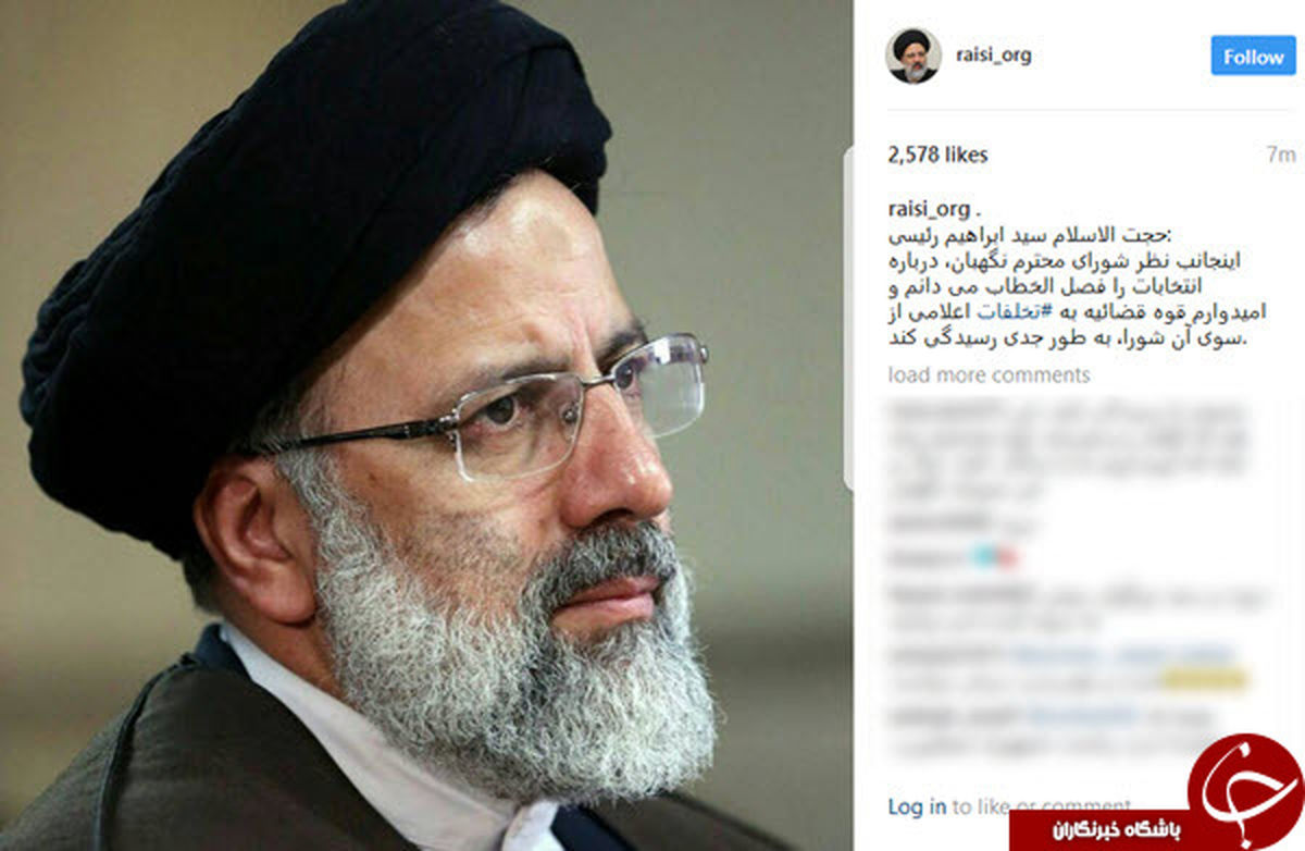 واکنش رئیسی به تایید صحت انتخابات +عکس