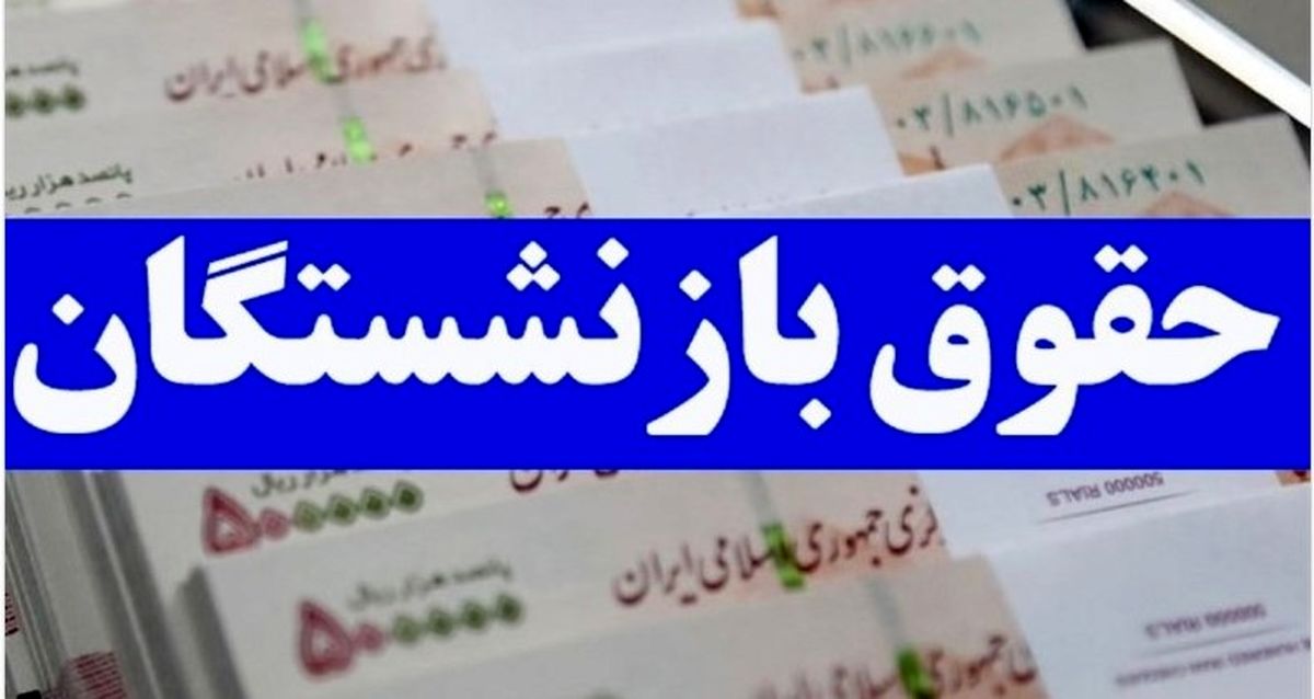 آغاز واریز معوقات حقوق بازنشستگان از امروز | حساب بازنشستگان پرپول شد