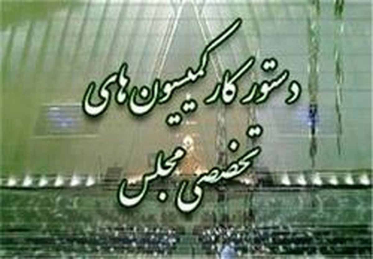 بررسی ایرادات شورای نگهبان به «CFT» در کمیسیون امنیت‌ملی