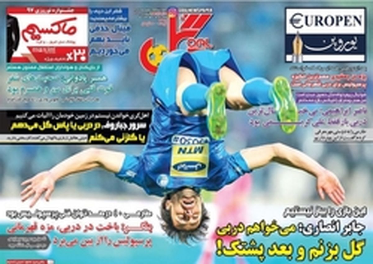 تصاویر: روزنامههای ورزشی چهارشنبه ۹ اسفند