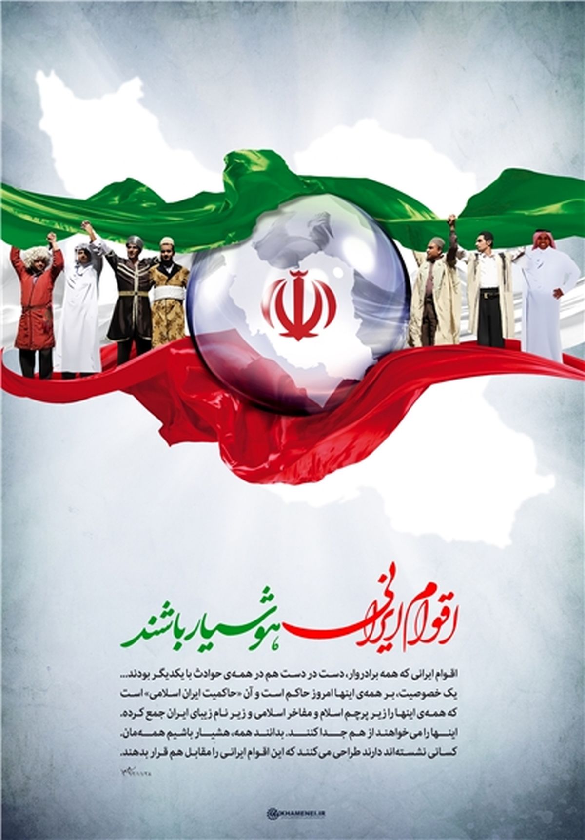 پوستر/ اقوام ایرانی هوشیار باشند