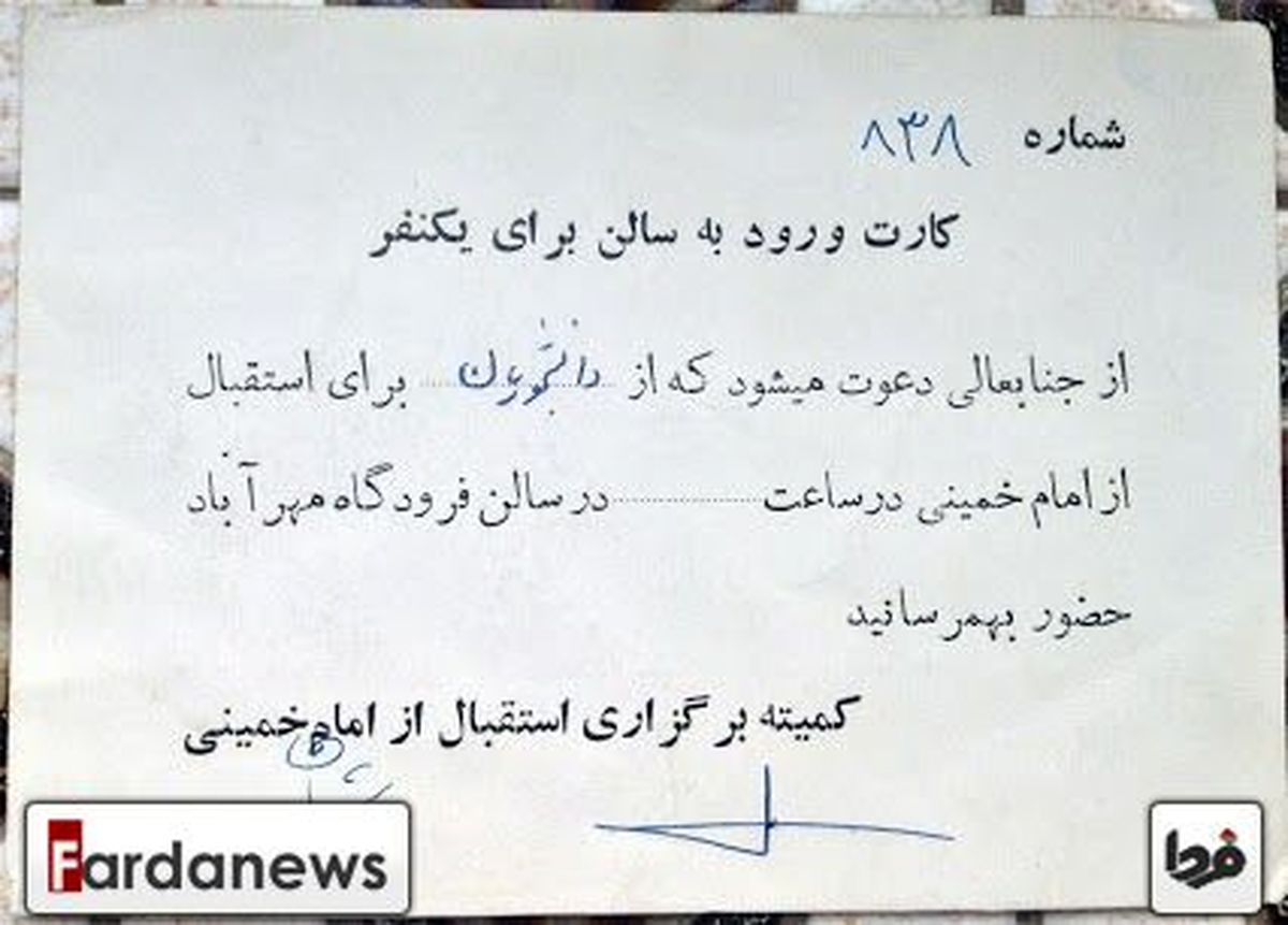 عکس/کارت‌ورودبه‌فرودگاه‌برای‌استقبال‌ازامام