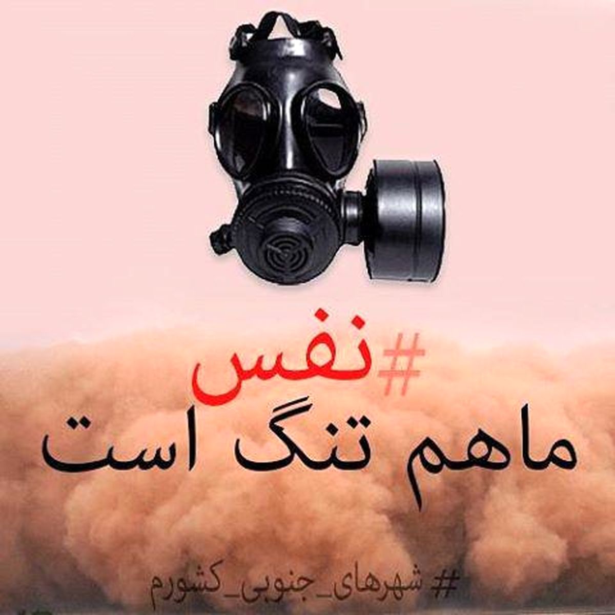 کمپین " نفس ما هم تنگ است" شروع به کار کرد