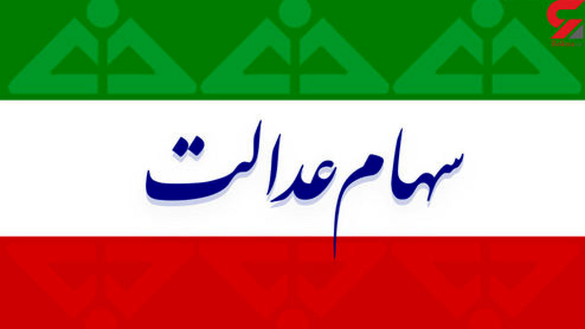 ارزش سهام عدالت در بازار امروز یکشنبه ۶ مهر ماه ۹۹