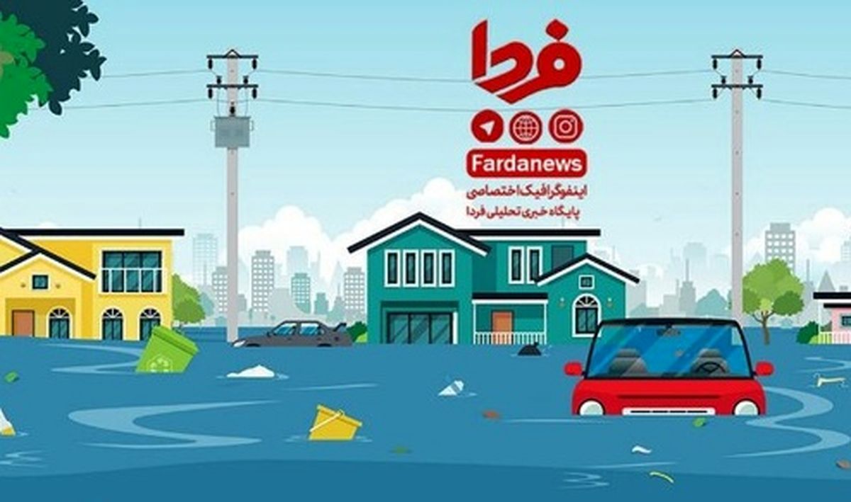 اینفوگرافیک / چگونه در سیل زنده بمانیم؟!