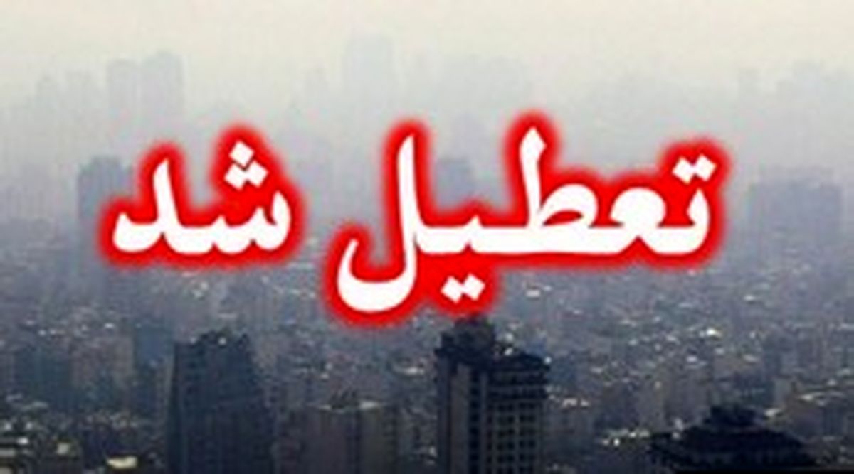 ‌تمام مقاطع تحصیلی مدارس تهران فردا تعطیل شد