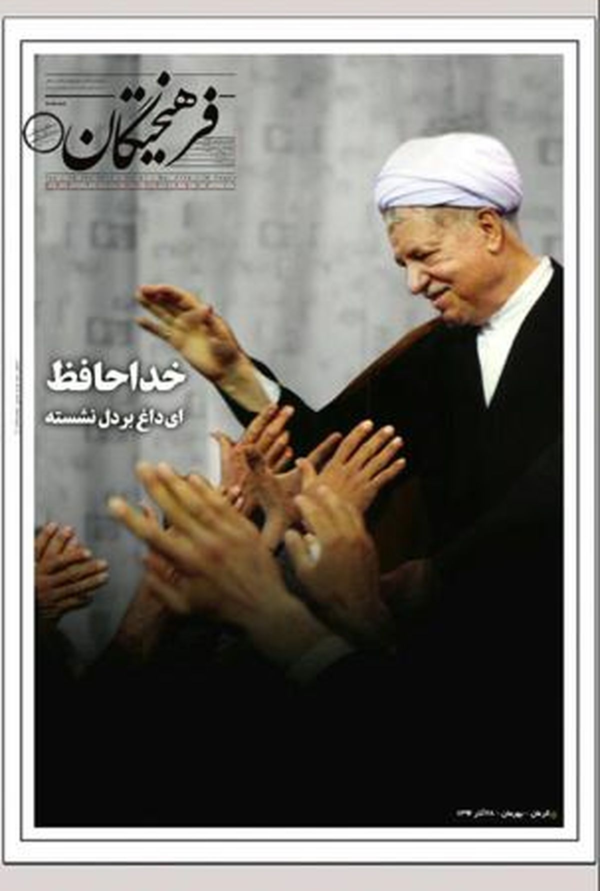 تصاویر: ویژه‌نامه روزنامه‌ها در تشییع آیت‌الله هاشمی رفسنجانی