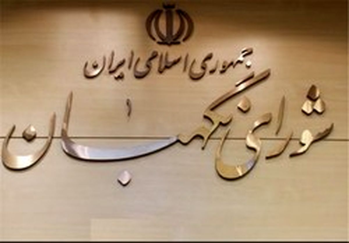 لایحه اصلاح قانون مبارزه با پولشویی در دستور کار شورای نگهبان