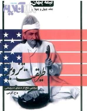 نیمه پنهان دنیای درویش​ها /تصاویر
