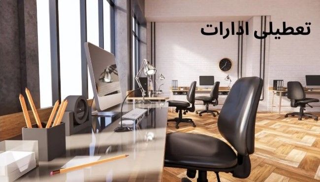 جدیدترین اطلاعیه تعطیلی ۸ مرداد ۱۴۰۴ | کدام استانها تعطیل شدند؟"