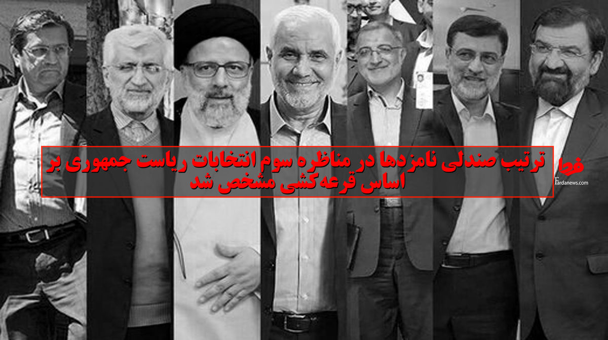  ترتیب صندلی نامزدها در مناظره سوم انتخابات ریاست جمهوری بر اساس قرعه‌کشی مشخص شد؛
