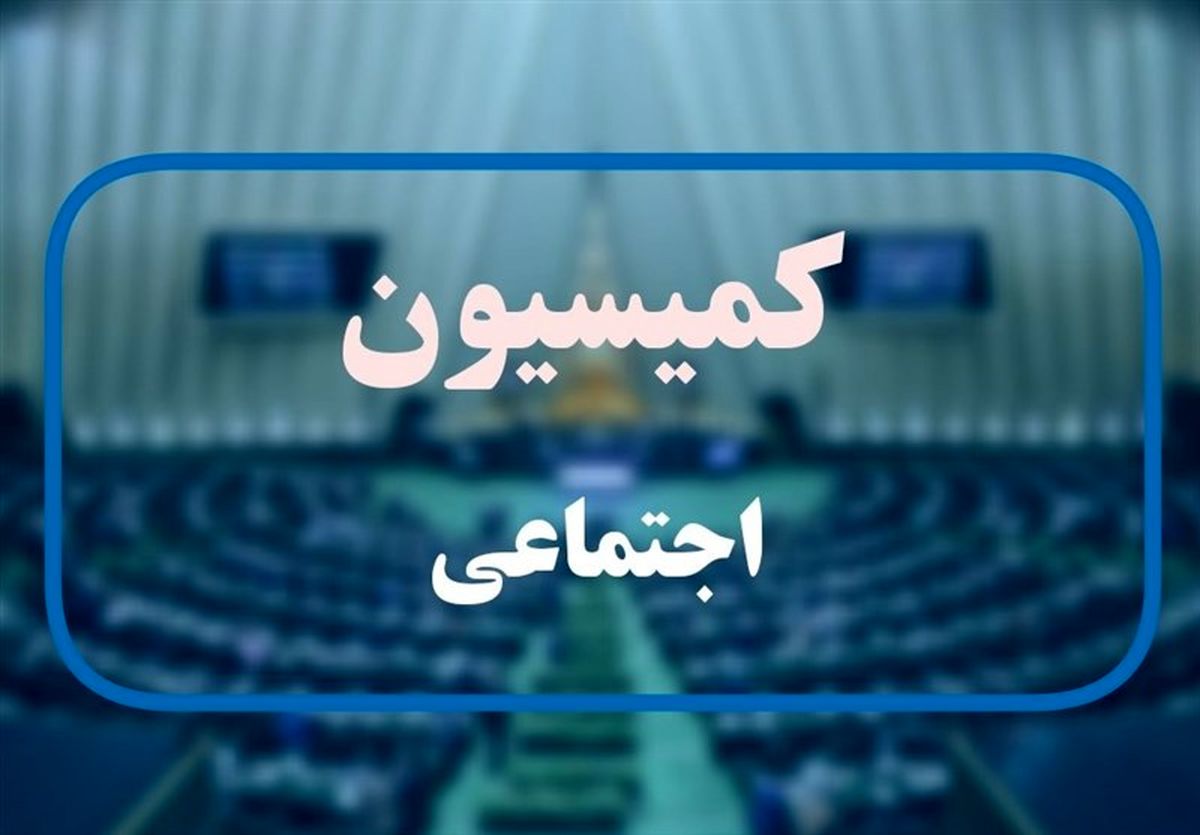 جزئیات اخبار کمیسیونهای تخصصی مجلس