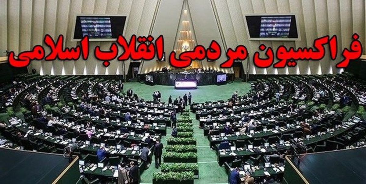نظر فراکسیون انقلاب اسلامی در مورد وزرای پیشنهادی دولت
