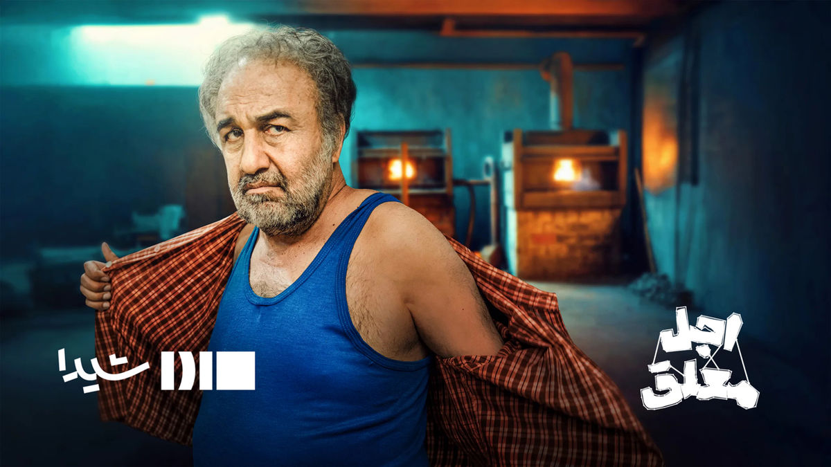 شیدا با سریال اجل معلق قدرت‌نمایی می‌کند.