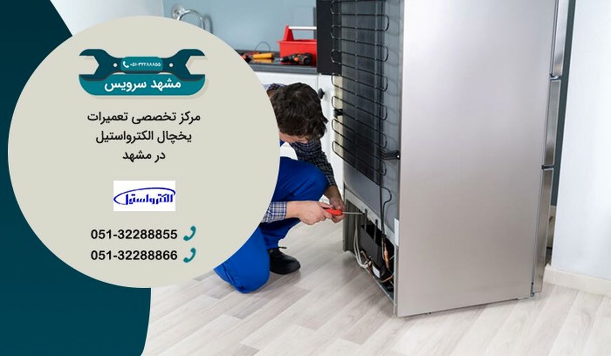تعمیر یخچال الکترواستیل در مشهد