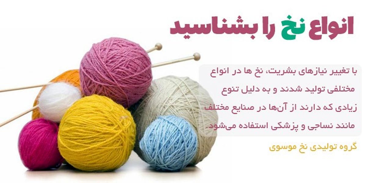 انواع نخ را بشناسید