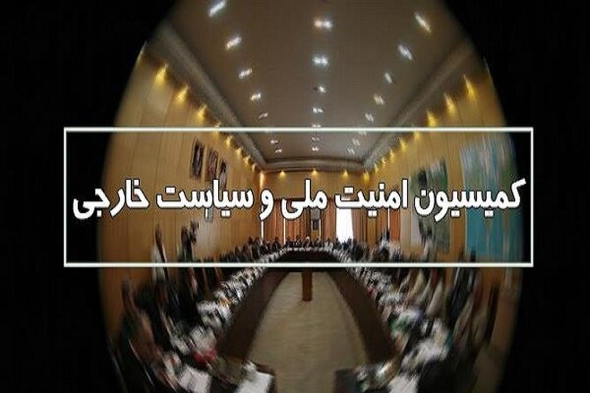 چرا وزیر اطلاعات به جلسه کمیسیون امنیت ملی نرفت؟