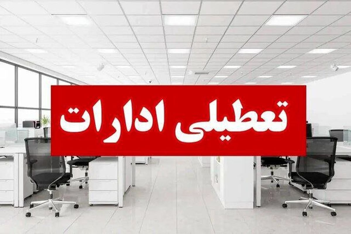 اطلاعیه تعطیلی ادارات و بانک‌های تهران در روز چهارشنبه ۱۲ شهریور