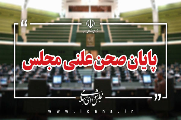 پایان صحن علنی امروز مجلس/جلسه بعدی؛ سه‌شنبه، 4 آذر ماه