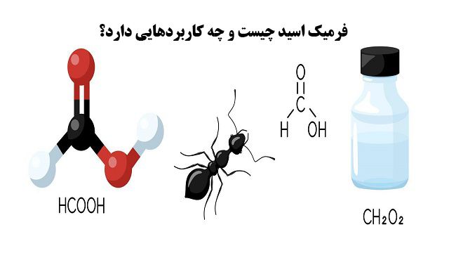همه چیز در مورد اسید فرمیک، خرید و کاربرد