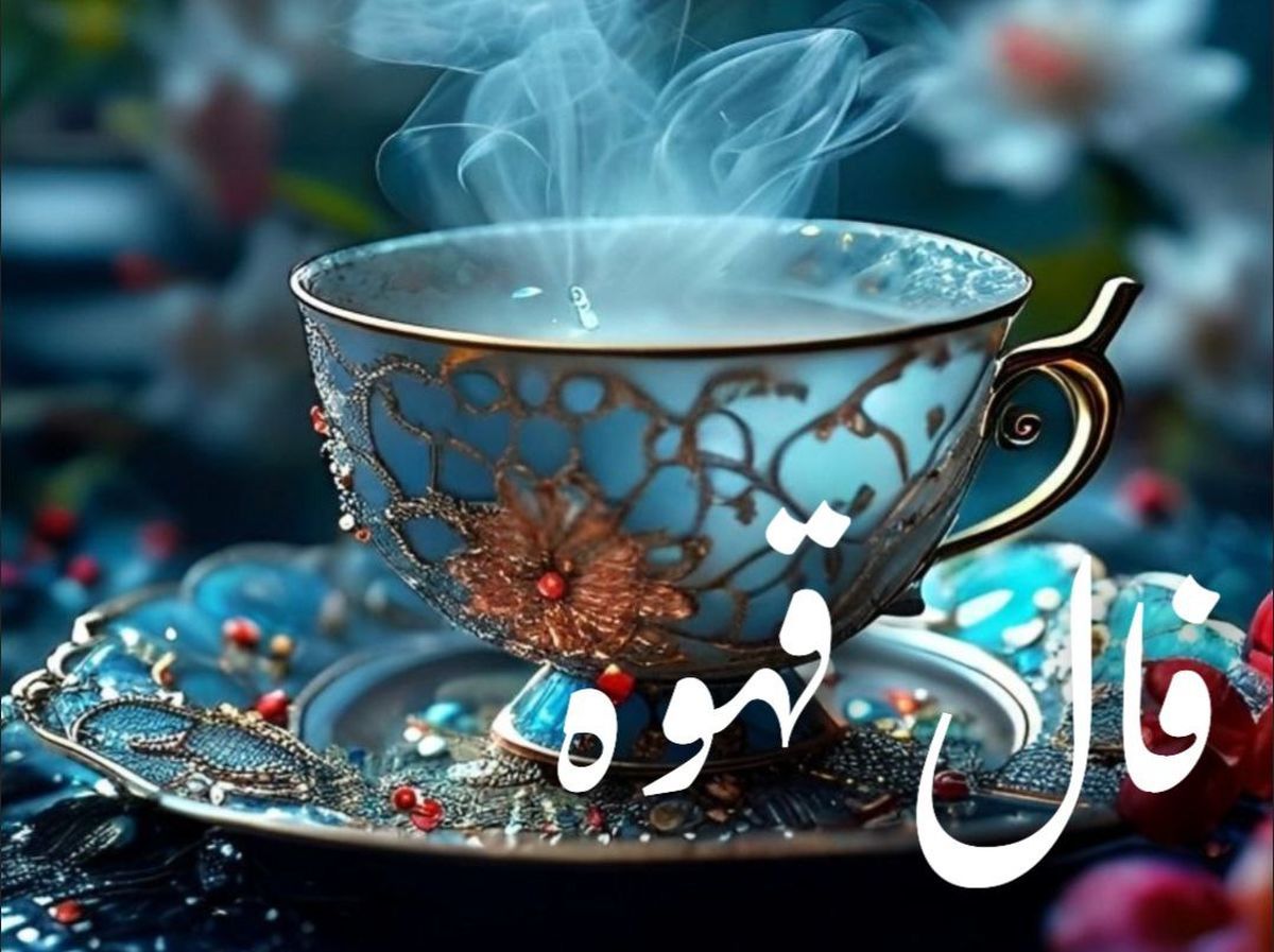 فال قهوه امروز جمعه ۲ آبان ۱۴۰۴ | انرژی مثبت در اطراف تو جریان دارد !
