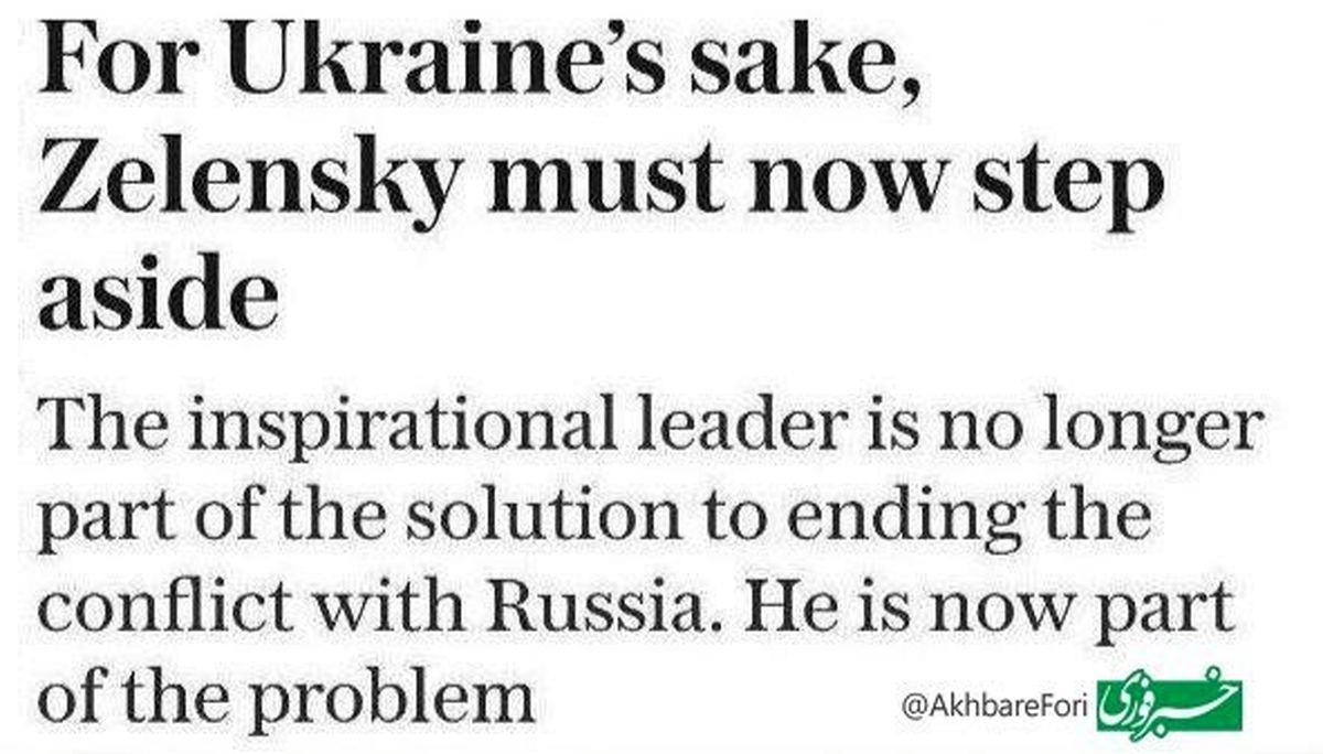 رسانه‌های غربی اکنون خواستار کنار رفتن زلنسکی 