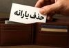 قطع یارانه نقدی خانوادههای سربازان فراری از آبان | منتظر پیامک حذف باشید!