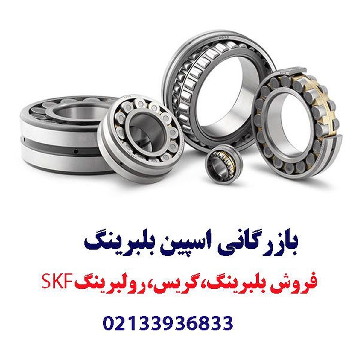 بلبرینگ SKF