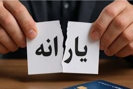 حذف یارانه نقدی بدون دهک‌بندی | لیست جدید حذف یارانه بگیران