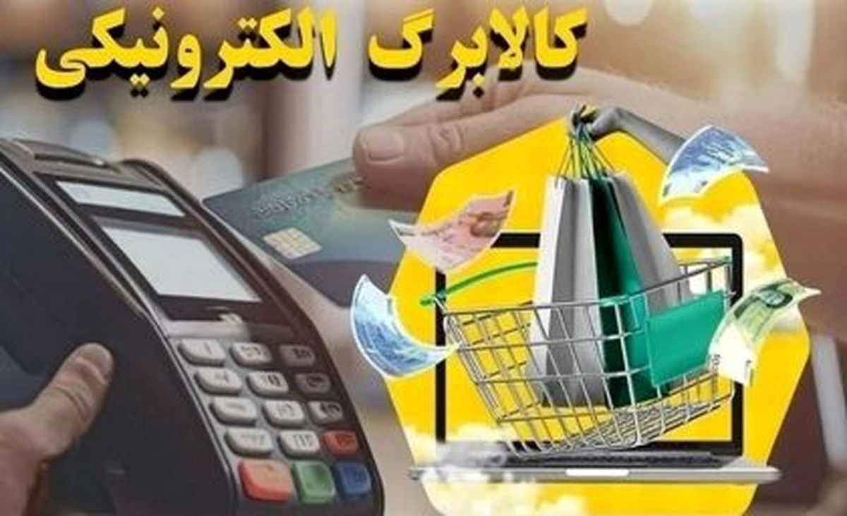 افزایش مبلغ کالابرگ الکترونیک ۲۰۰ و ۳۰۰ هزار تومان | خبر مهم مجلس از یارانه کالایی دهک‌های ۱ تا ۳